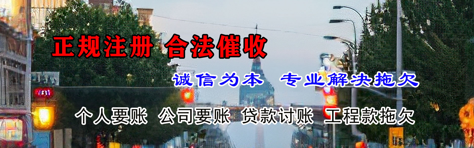 和县讨账公司